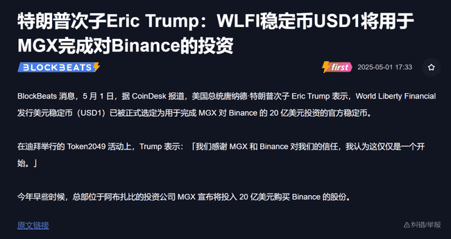 特朗普家族专属稳定币USD1掀起狂潮！