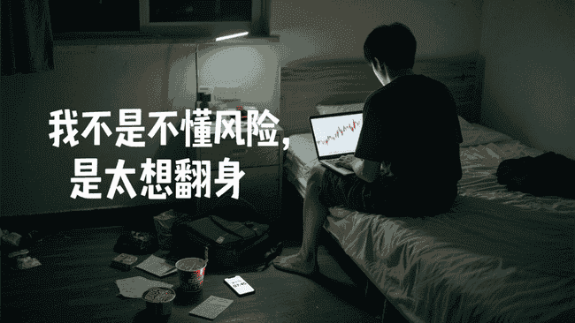 币圈新手沉浮录：暴跌前夕的挣扎，翻身梦下的致命诱惑！