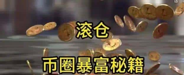 币圈小白暴富秘籍！10分钟速成躺着赚钱大法！