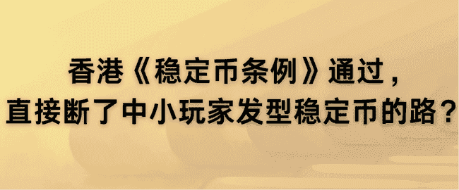 香港稳定币条例出炉，中小玩家稳定币发行之路被封死？