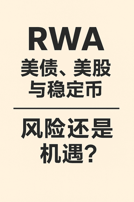 RWA风云再起：美债、美股与稳定币的金融新篇章！