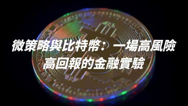 揭秘山寨币微策略套路:上市公司如何用资本游戏割韭菜?