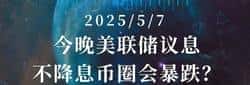 美联储拒降息，币圈风暴一触即发？