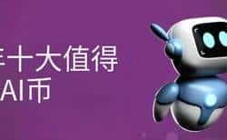 2025年必投！十大最具潜力的人工智能AI加密货币榜单揭晓！