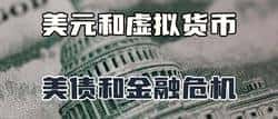 美元、虚拟货币、美债与金融危机的爱恨交织！