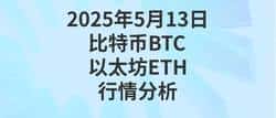 2025年5月13日:比特币&以太坊,行情大揭秘与制胜策略!