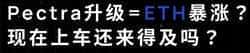 Pectra升级引爆ETH狂潮！末班车即将开走，你还在等什么？｜137SPS048
