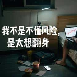 币圈新手沉浮录：暴跌前夕的挣扎，翻身梦下的致命诱惑！