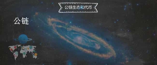 币圈新手入门：公链与代币深度解析