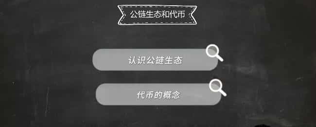 币圈新手入门：公链与代币深度解析