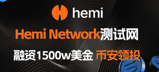 比特币OG终极狂欢：Hemi空投引爆1500万美金财富风暴！