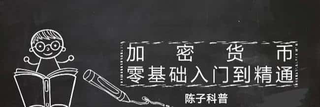 币圈新手入门：从零开始，轻松看懂加密世界