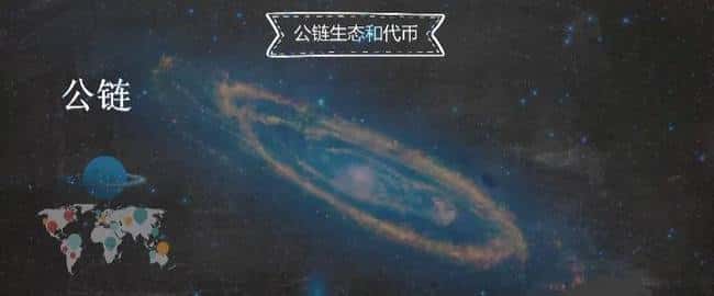 币圈入门：公链与代币，新手必懂的核心知识！