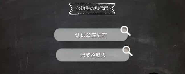 币圈入门：公链与代币，新手必懂的核心知识！