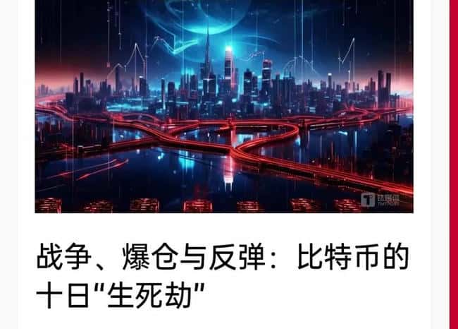 比特币十日生死劫：爆仓血洗后，绝地反弹上演！