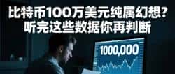 百万美元比特币不是梦!这组数据将颠覆你的认知