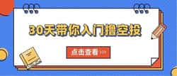 30天撸空投特训营:新手零基础也能赚!