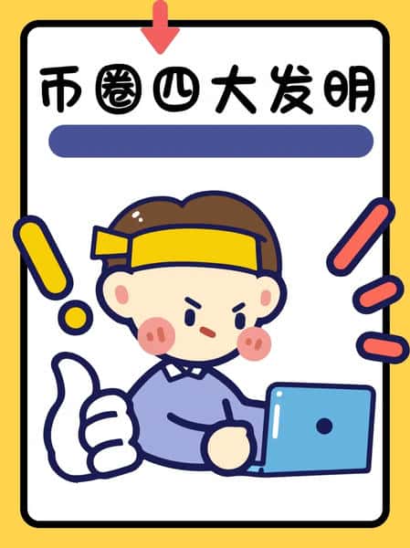 币圈四大核心技术：加密世界必看里程碑