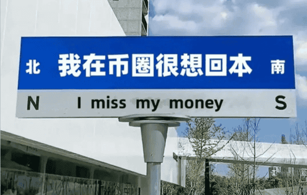 币圈8年：18条小白必懂的财富密码