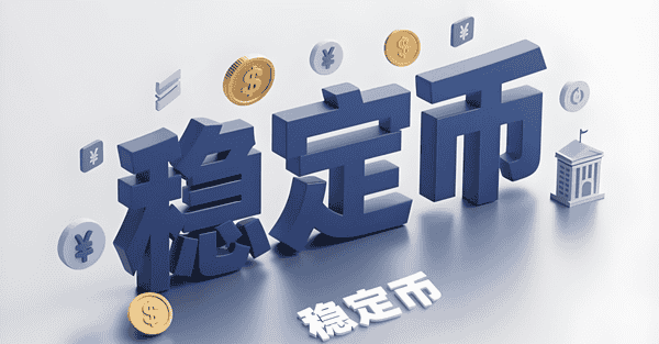 稳定币：真相大揭秘