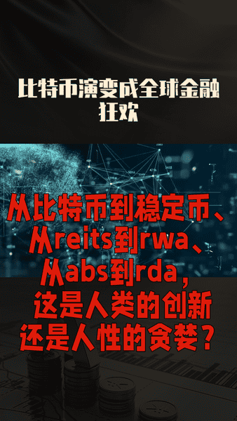 金融创新与人性：稳定币、RWA、RDA的七大诱惑揭秘！