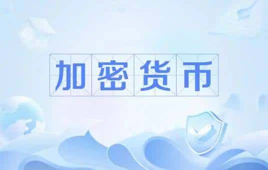 加密货币：一篇让你彻底看透数字世界的财富密码！
