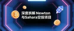 Newton与Sahara空投深度解析：实操收获与投研秘籍！