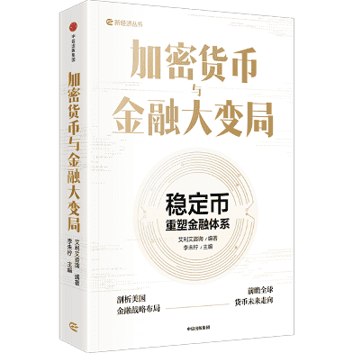 稳定币：引爆金融新革命
