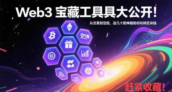 Web3宝藏工具揭秘！交易空投一网打尽，玩转区块链就靠它们！
