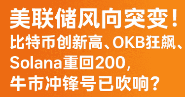 美联储风向大变！比特币再创新高，OKB、Solana狂飙，牛市真的来了？