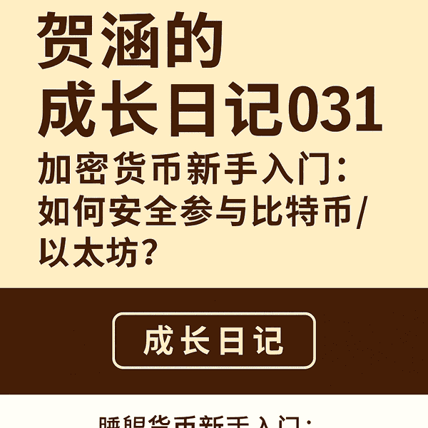 加密货币新手：比特币以太坊，安全入门全攻略！