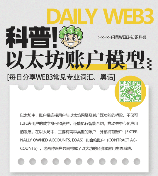 闲菜哥web3科普：深入解析以太坊账户模型！