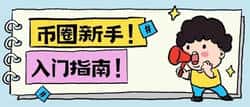 币圈新手掘金：零基础快速入门加密货币