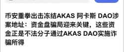 币安介入调查|奥拉丁仿盘AKAS崩盘!AS暴跌30%、庄家资金大举出逃
