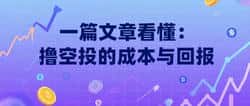 一文搞懂：空投的成本与收益分析！