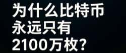 比特币为何限量2100万枚?揭开颠覆你想象的真相!