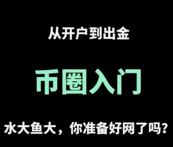 币圈入门指南：开户到出金全流程揭秘！