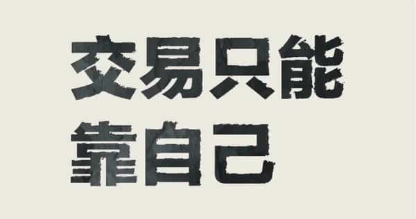币圈全攻略：新手必读指南+实用干货+交易心得+生存秘籍！