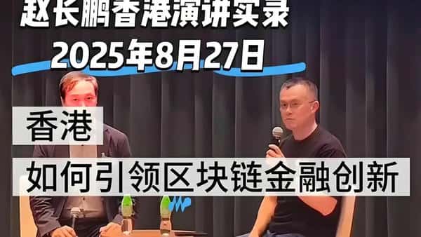 【权威消息】全球数字金融洗牌：前华人首富赵长鹏回归，香港崛起为加密货币新前沿！