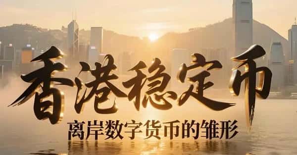 新手必看：币圈基础知识全解——稳定币详解！