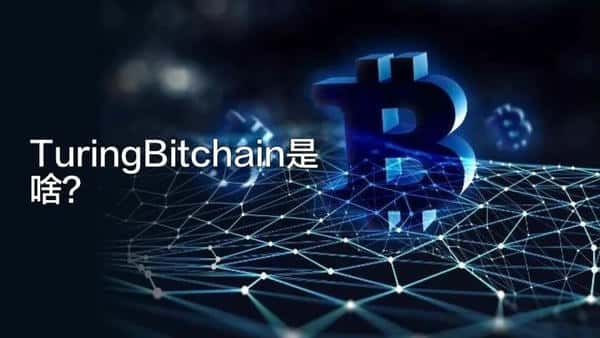 TuringBitChain(TBC)：引领比特币扩容生态的新时代