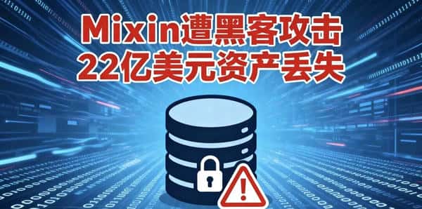 9.23币圈速递:Mixin遭黑客盗取2亿,币安等多平台频繁动态!