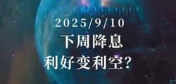 美联储下周降息，利好变利空？币圈是暴涨还是暴跌？