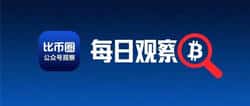 【每日观察】2025年9月23日币圈最新动态播报!