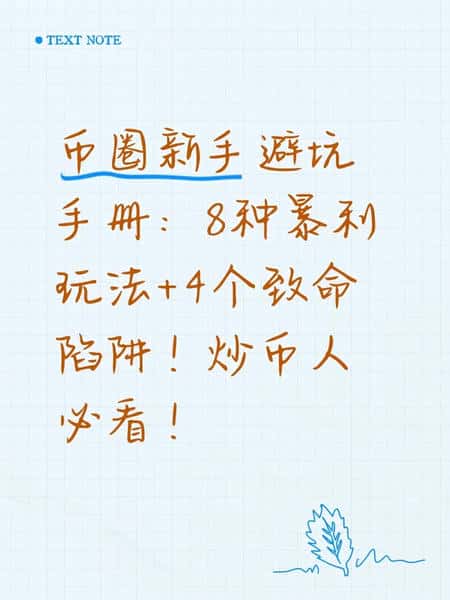 告别韭菜：揭秘8种暴利玩法与4大致命陷阱！