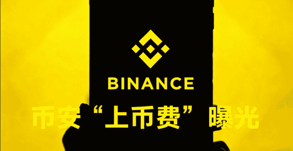 币安“上币费”揭露：8%代币加百万现金，交易所潜规则大曝光！