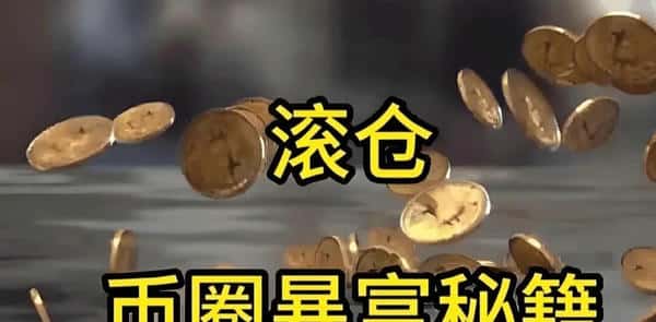 500U合约暴力翻仓秘籍：三步教你变身5万U高手！