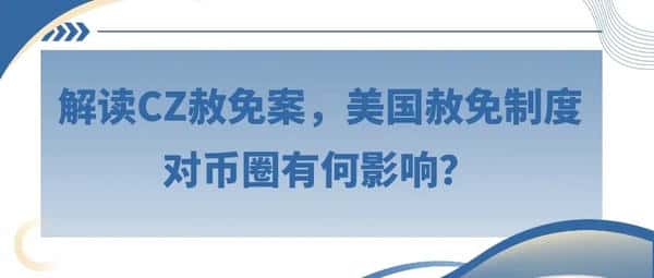 CZ赦免案解析：美国赦免制度对币圈的深远影响