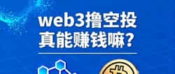 年轻人必入币圈：10种轻松上手的Web3赚钱方法