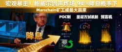 鲍威尔“鸽声”引爆市场,94%降息概率下币圈财富密码揭秘!Marschain矿工或成赢家!